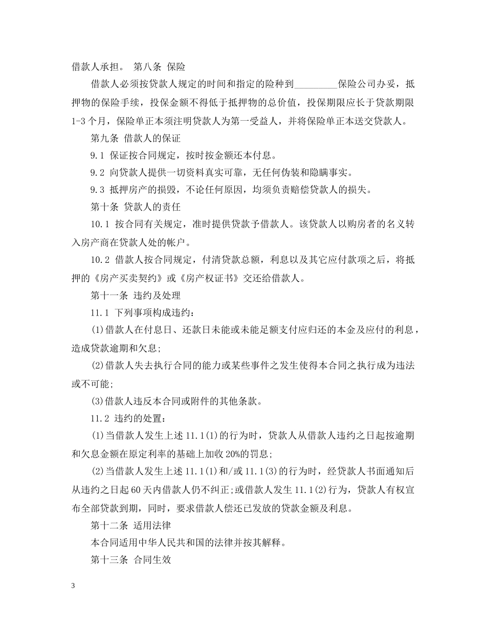商品房贷款合同范本 _第3页