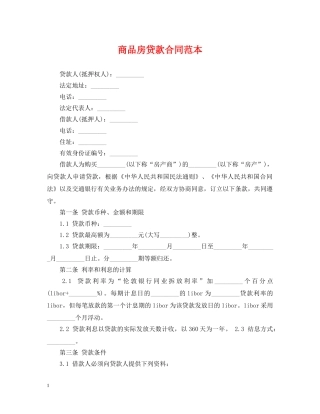 商品房贷款合同范本 