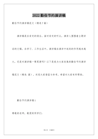 2024勤俭节约演讲稿_1236