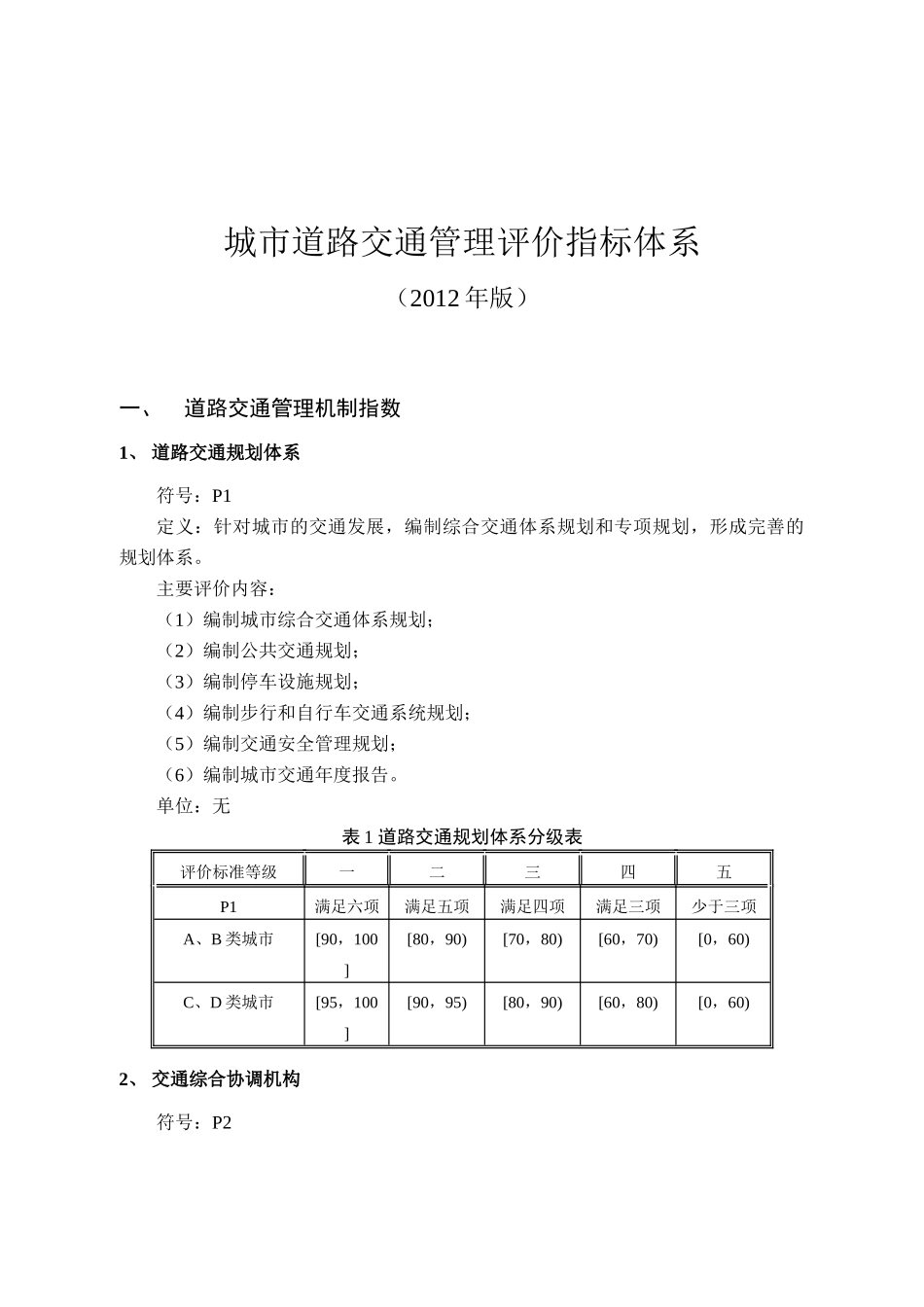 《城市道路交通管理评价指标体系(XXXX年版)和《城市道_第1页