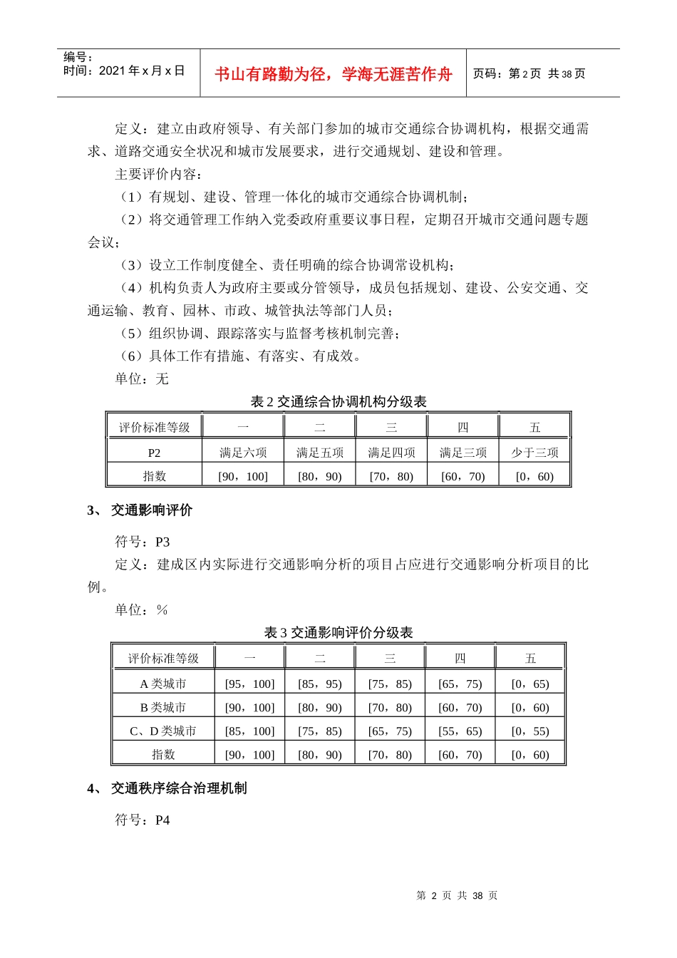 《城市道路交通管理评价指标体系(XXXX年版)和《城市道_第2页