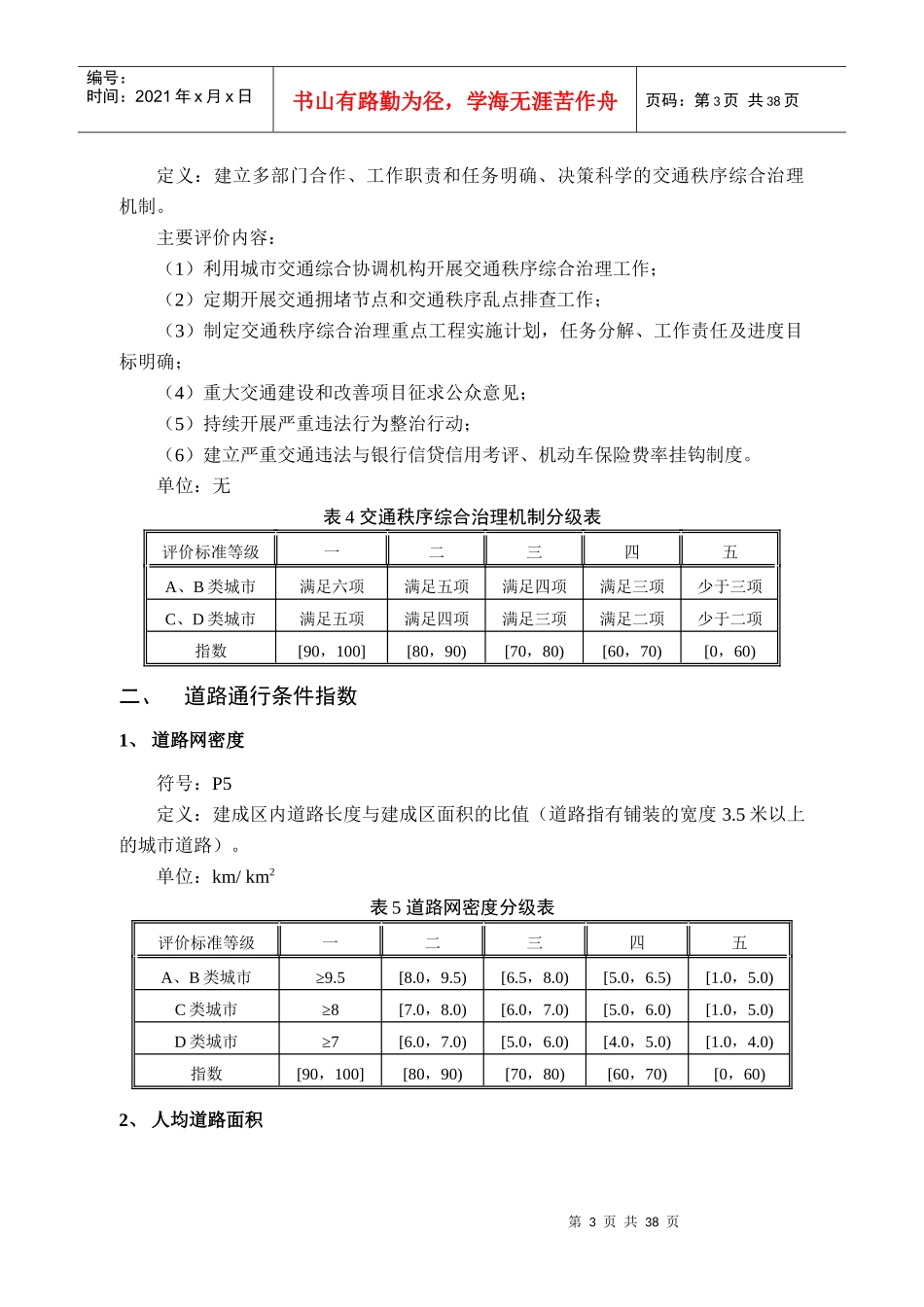 《城市道路交通管理评价指标体系(XXXX年版)和《城市道_第3页