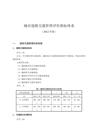 《城市道路交通管理评价指标体系(XXXX年版)和《城市道