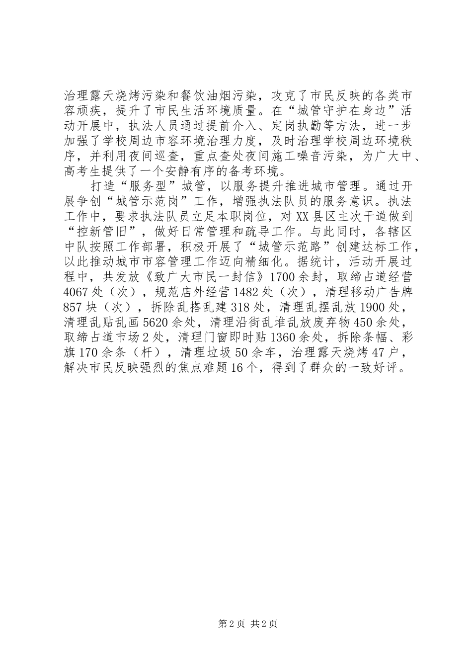 区城管执法局三服务一争创活动工作总结 _第2页