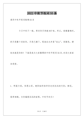 2024中秋节祝词55条