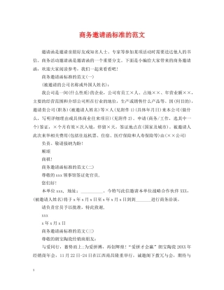 商务邀请函标准的范文 