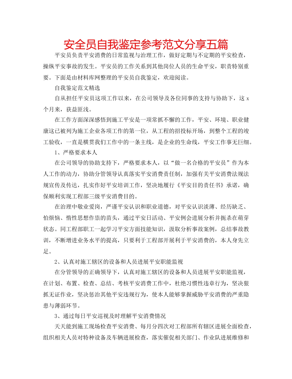 安全员自我鉴定参考范文分享五篇 _第1页