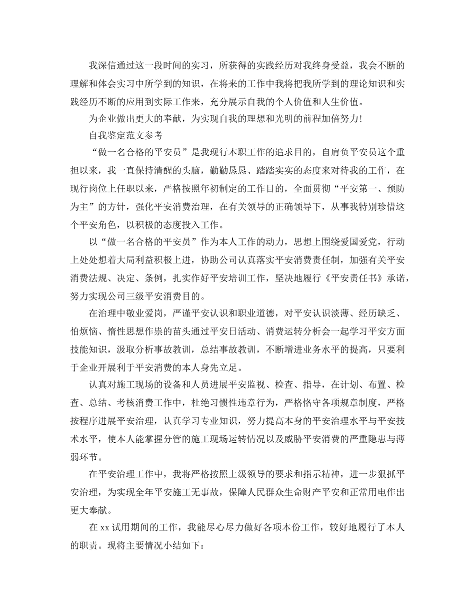 安全员自我鉴定参考范文分享五篇 _第3页