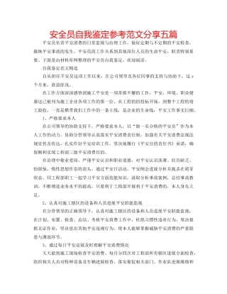 安全员自我鉴定参考范文分享五篇 