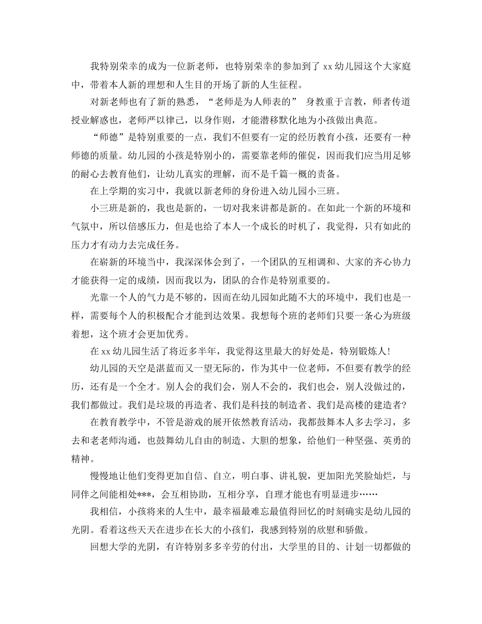 幼儿园新教师工作一年参考心得体会5篇 _第3页