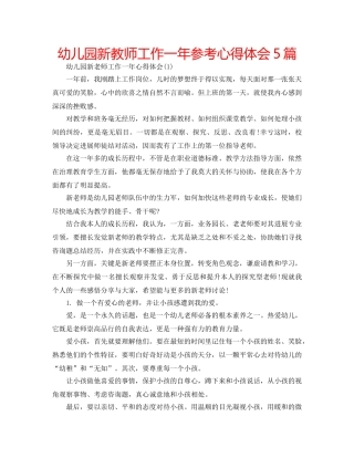 幼儿园新教师工作一年参考心得体会5篇 