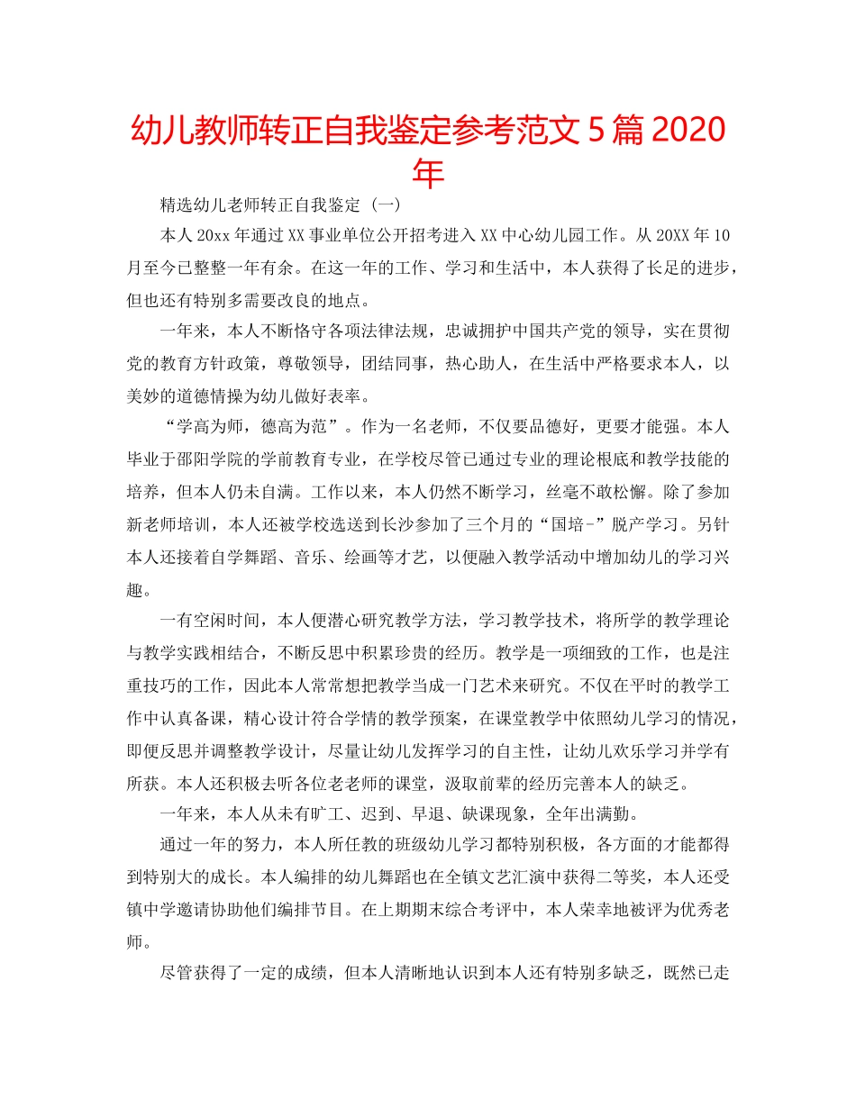 幼儿教师转正自我鉴定参考范文5篇2020年 _第1页