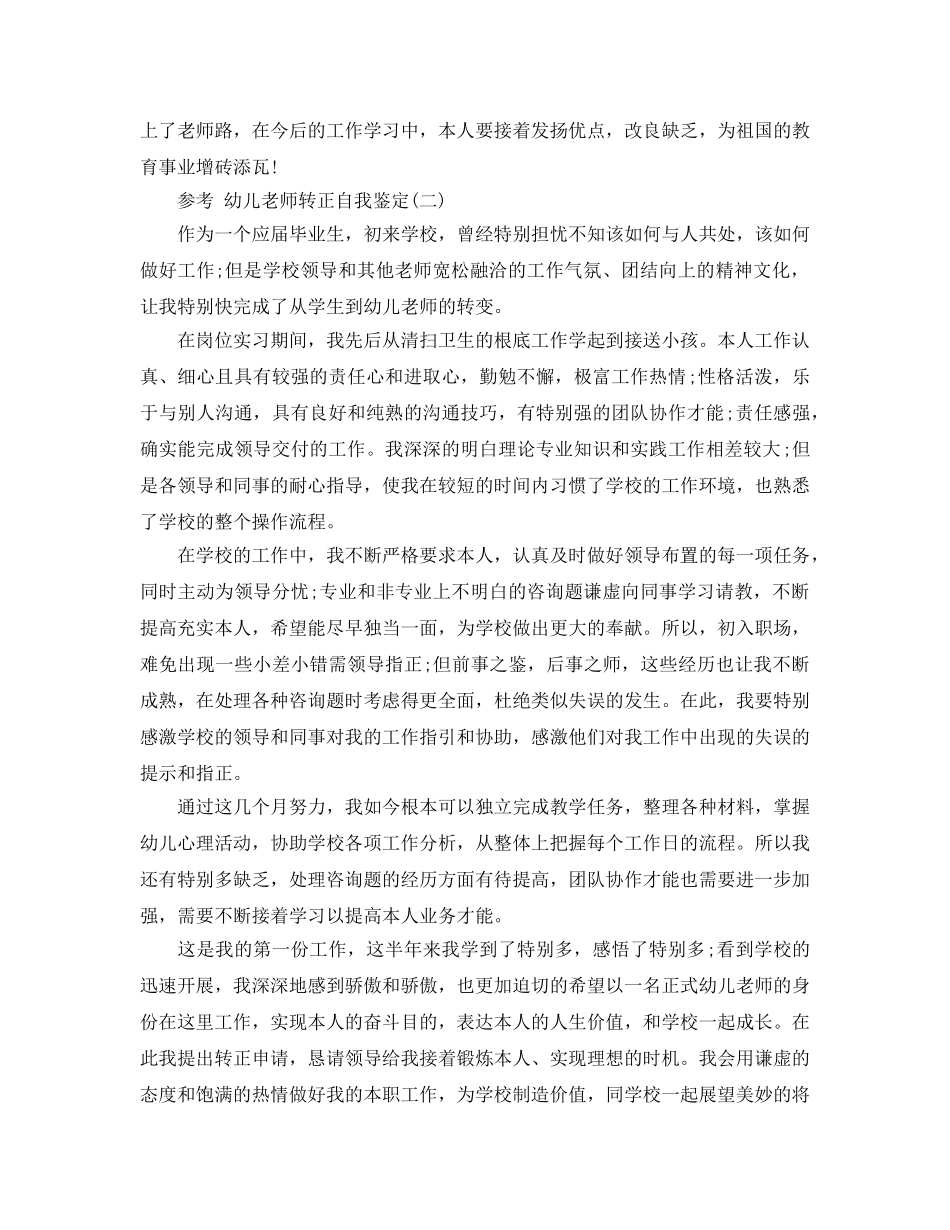 幼儿教师转正自我鉴定参考范文5篇2020年 _第2页