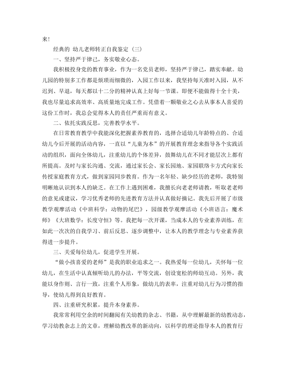 幼儿教师转正自我鉴定参考范文5篇2020年 _第3页