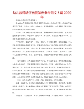 幼儿教师转正自我鉴定参考范文5篇2020年 
