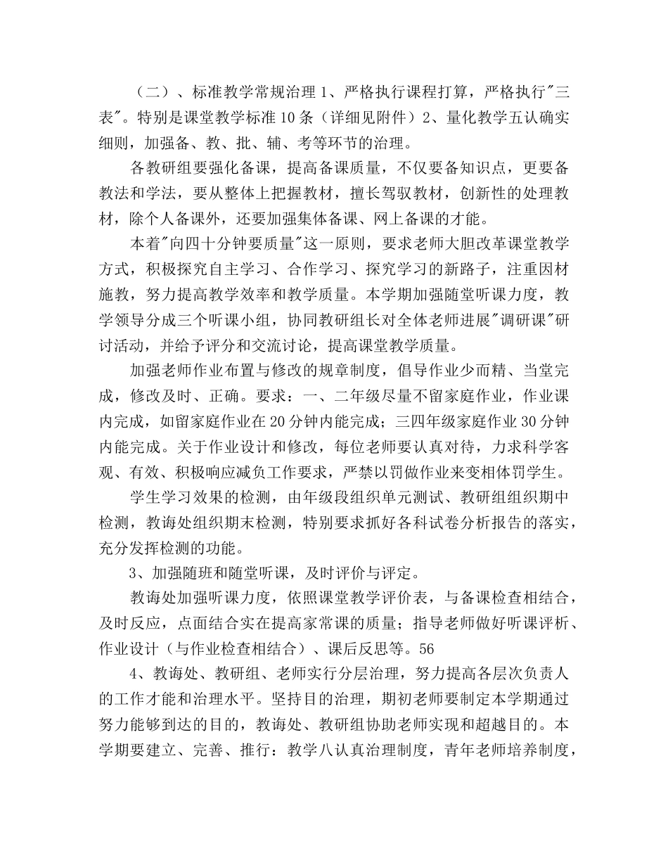 小学新学期教导处工作参考计划范文 _第2页