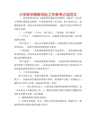 小学新学期教导处工作参考计划范文 