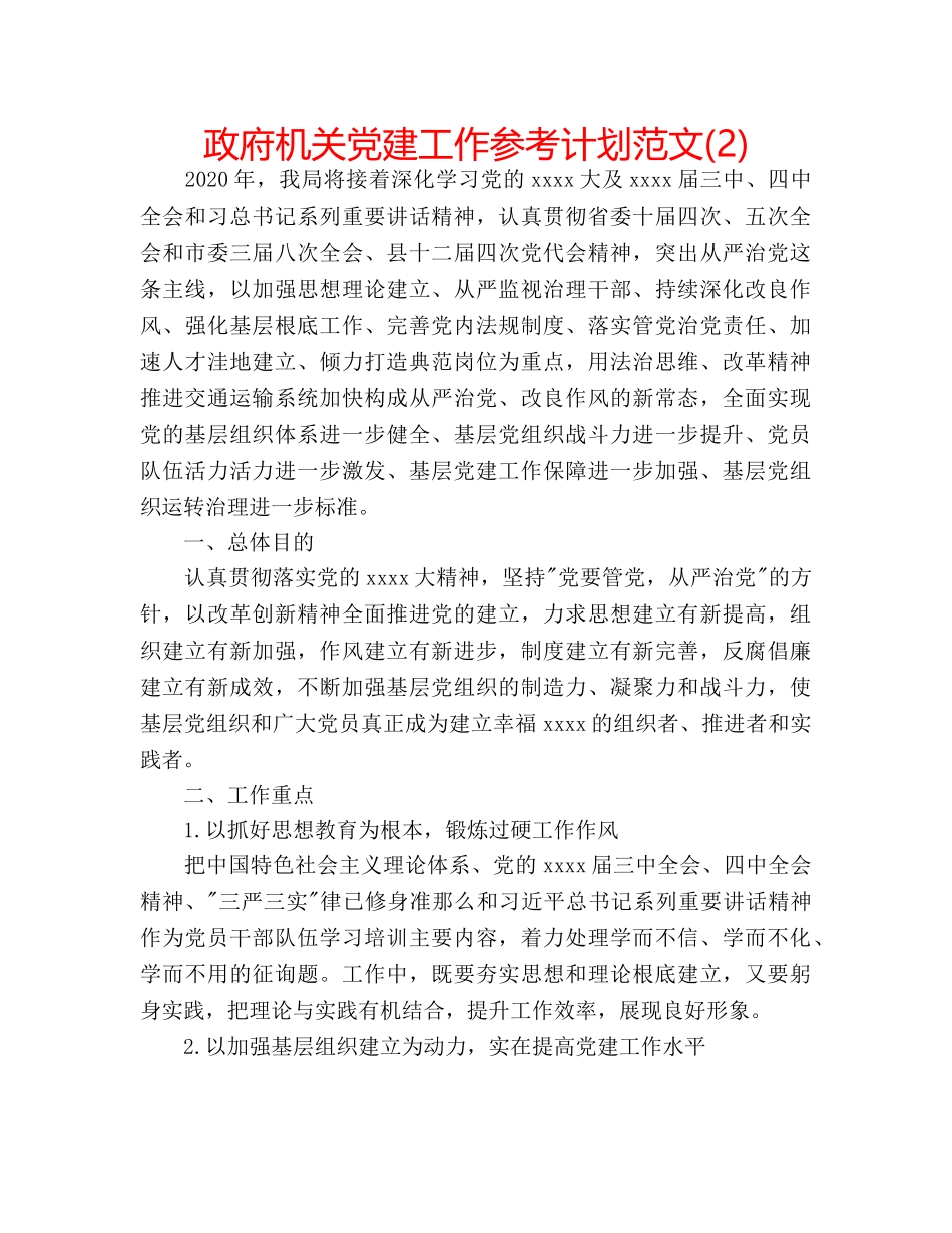 政府机关党建工作参考计划范文(2) _第1页