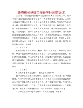 政府机关党建工作参考计划范文(2) 