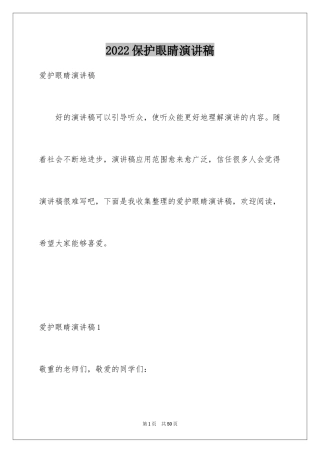 2024保护眼睛演讲稿_2