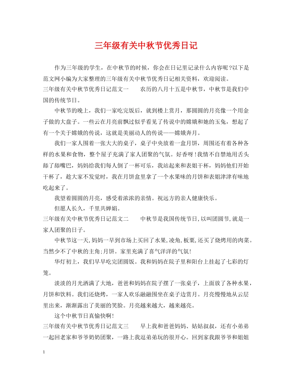 三年级有关中秋节优秀日记_第1页