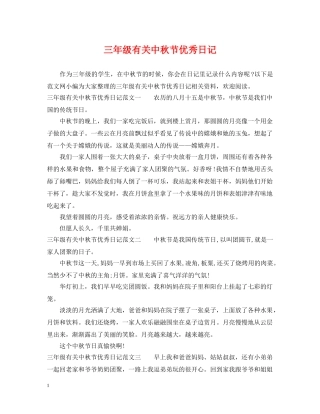 三年级有关中秋节优秀日记