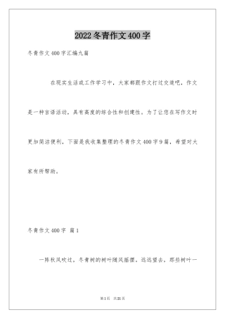 2024冬青作文400字_10
