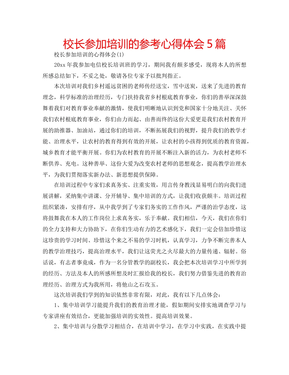 校长参加培训的参考心得体会5篇 _第1页
