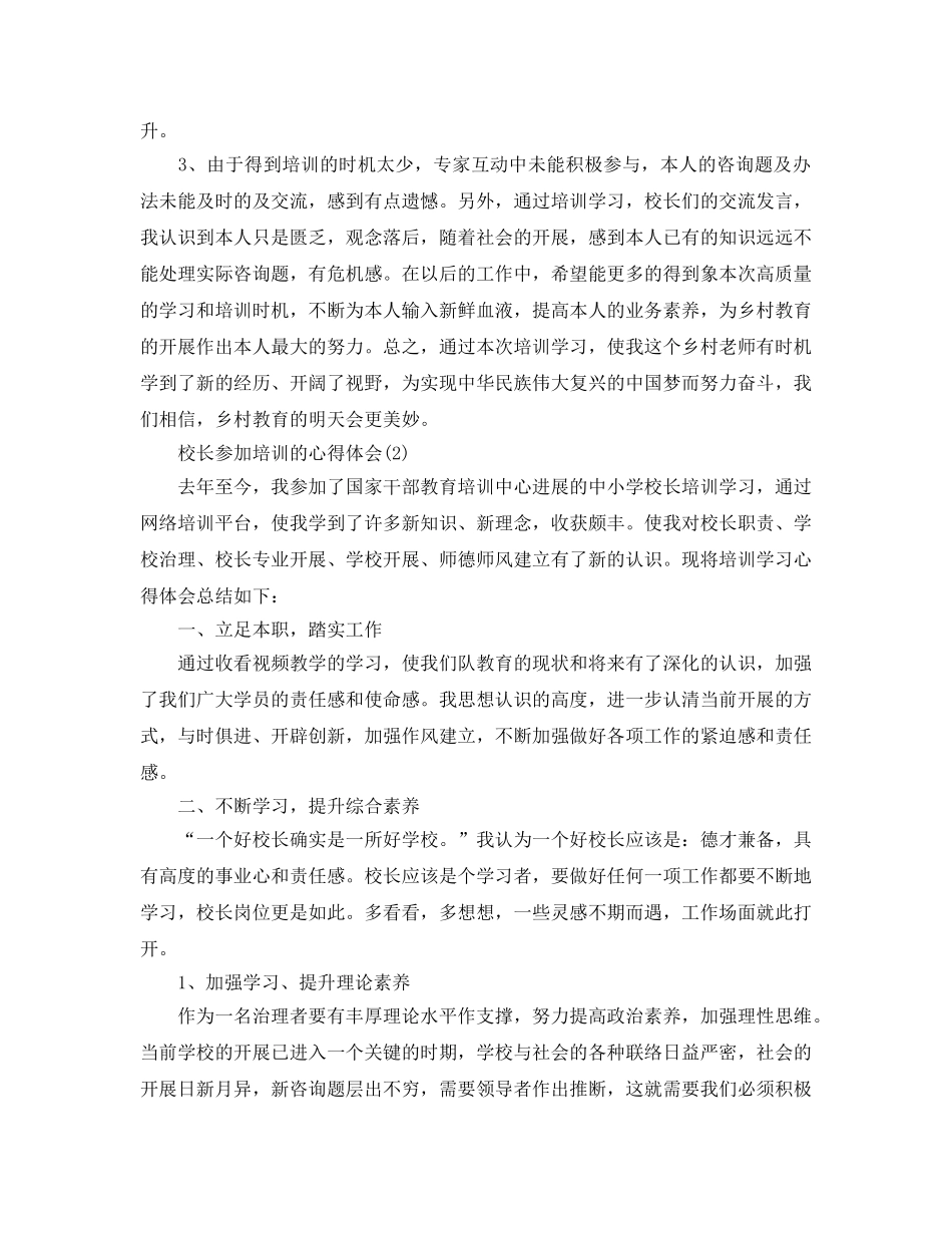 校长参加培训的参考心得体会5篇 _第2页