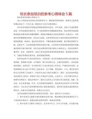 校长参加培训的参考心得体会5篇 