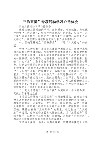 三治五提”专项活动学习体会心得