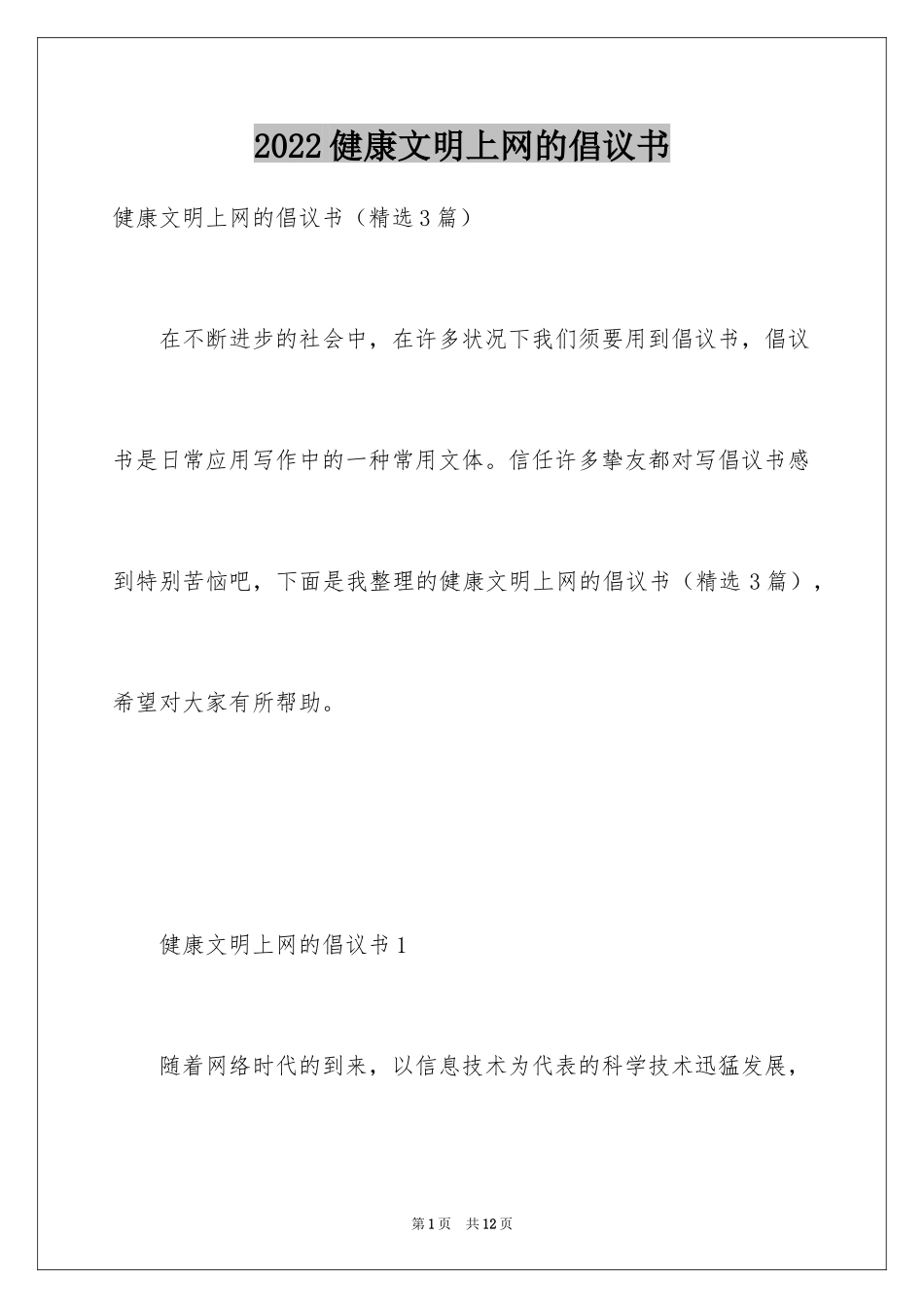 2024健康文明上网的倡议书_第1页
