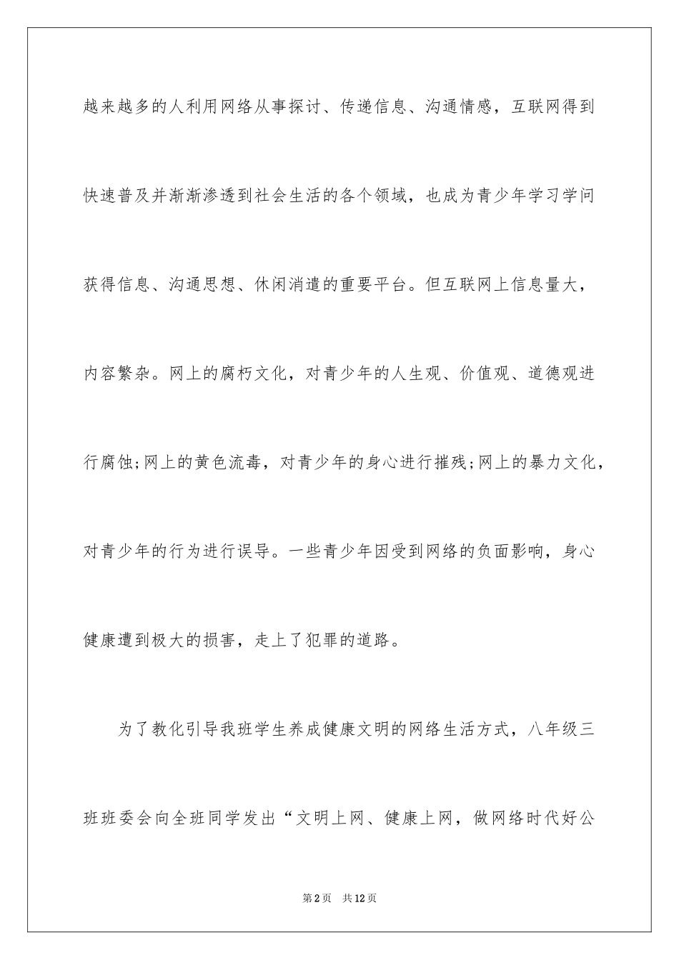 2024健康文明上网的倡议书_第2页