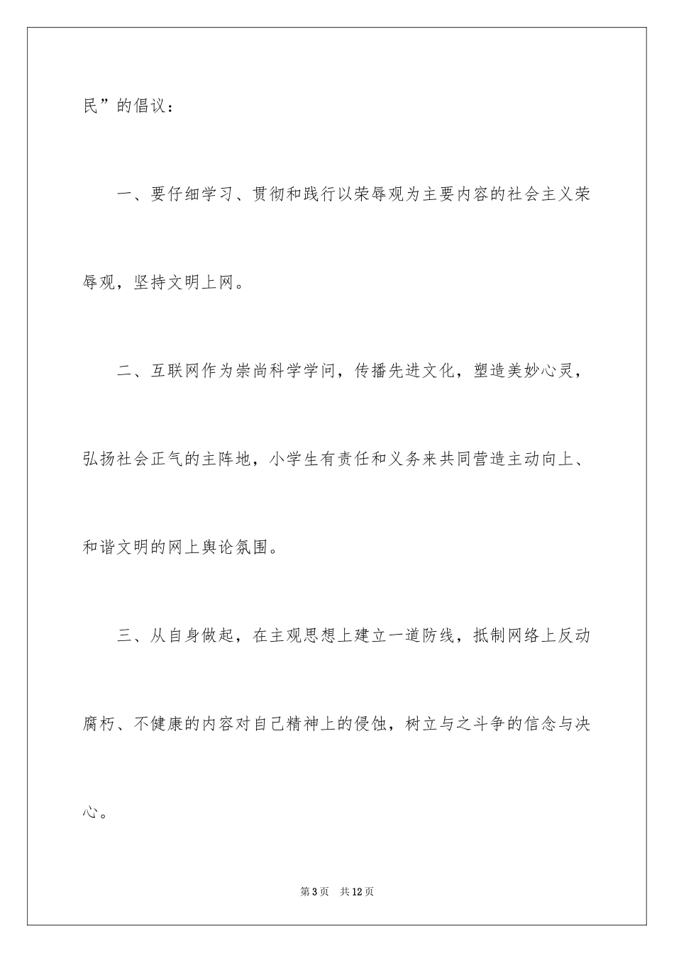 2024健康文明上网的倡议书_第3页