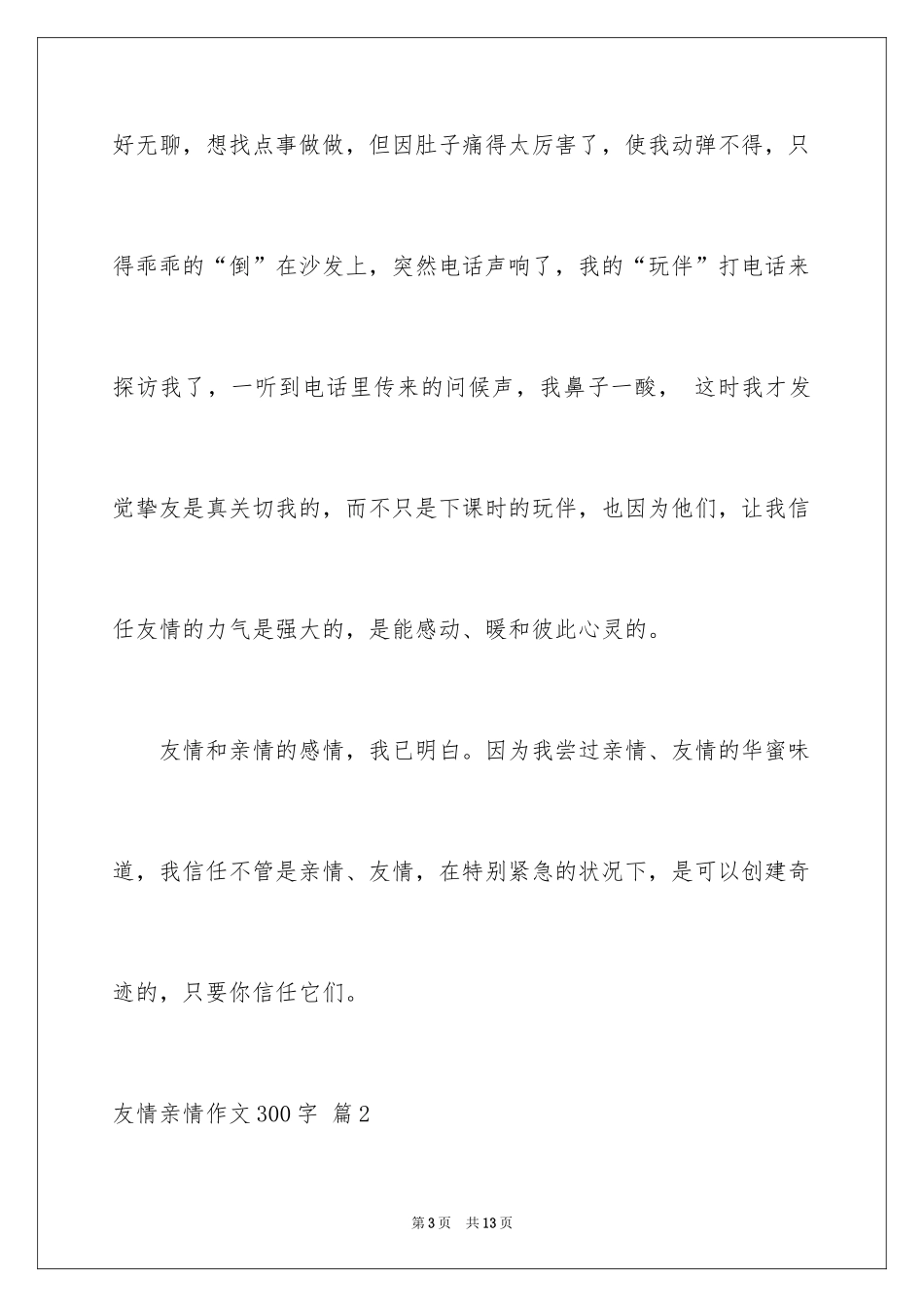 2024友情亲情作文300字_第3页