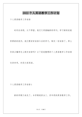 2024个人英语教学工作计划
