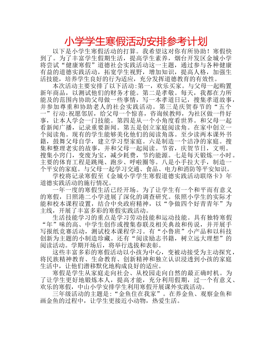 小学学生寒假活动安排参考计划 _第1页