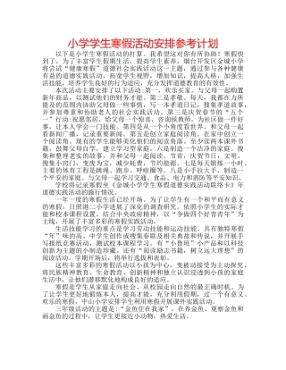 小学学生寒假活动安排参考计划 