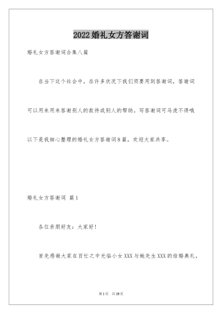 2024婚礼女方答谢词_5