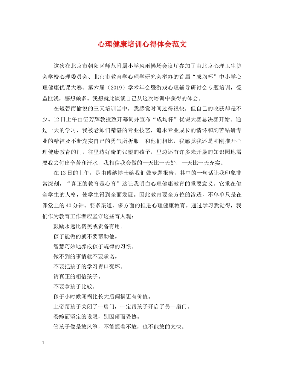 心理健康培训心得体会范文 _第1页