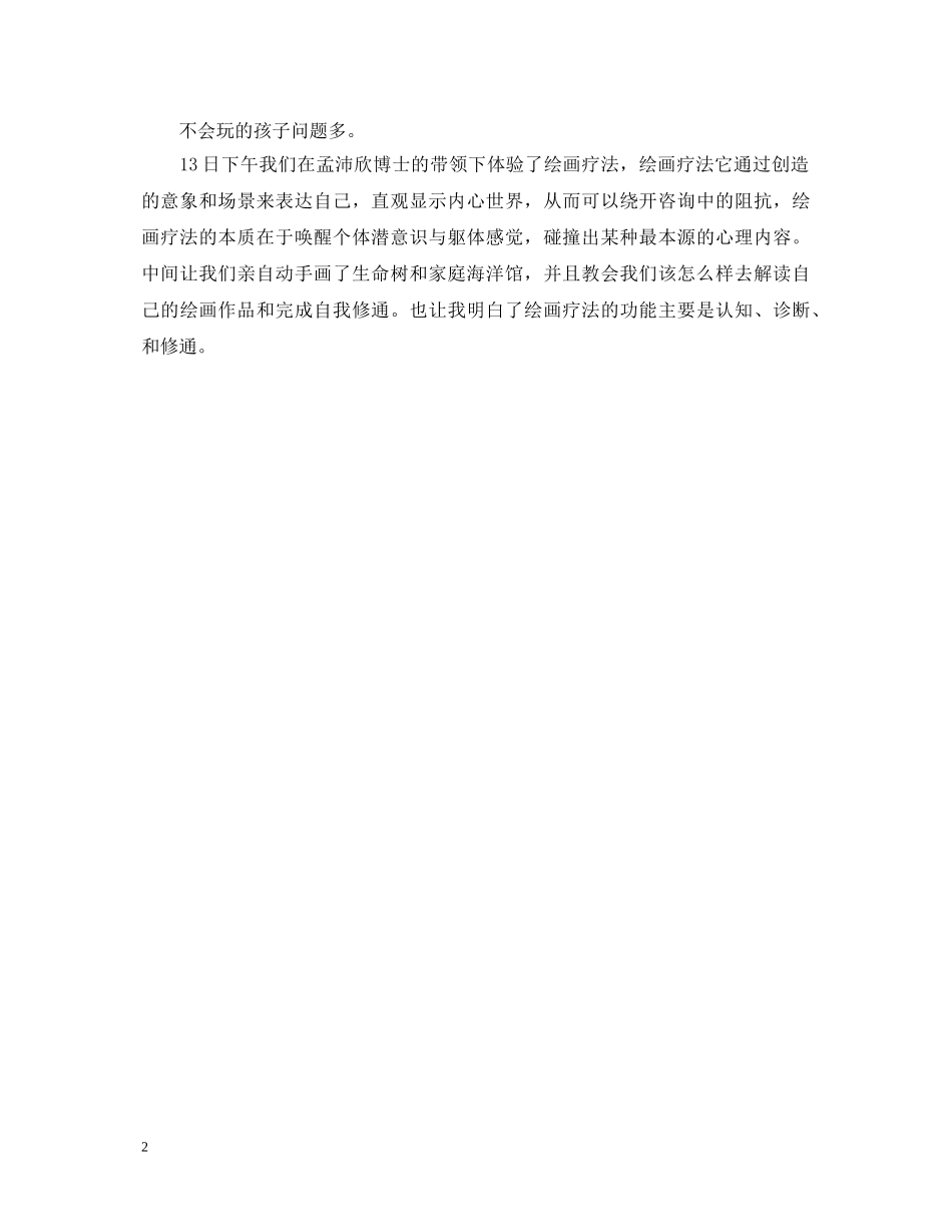 心理健康培训心得体会范文 _第2页