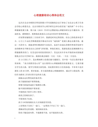 心理健康培训心得体会范文 