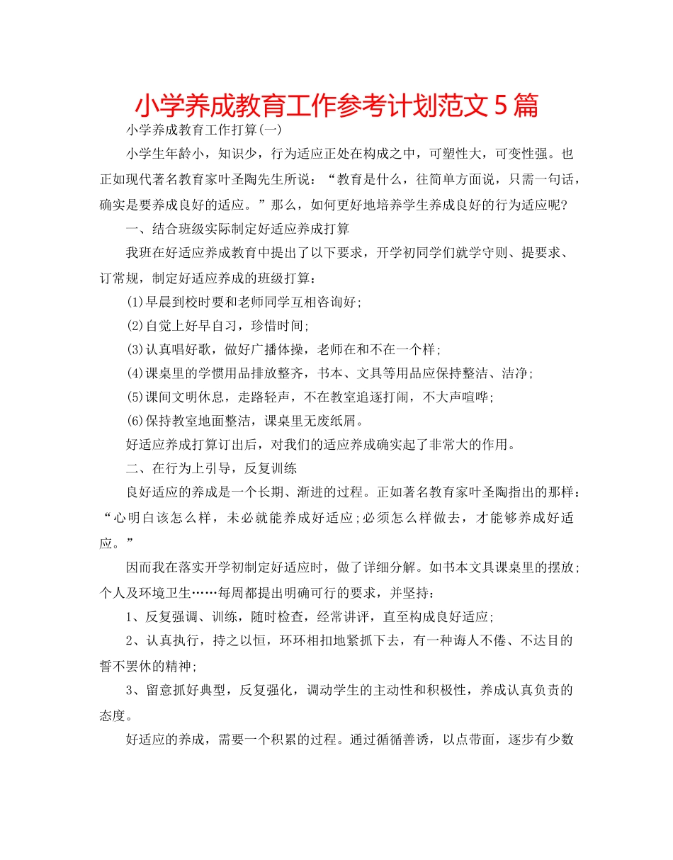 小学养成教育工作参考计划范文5篇 _第1页