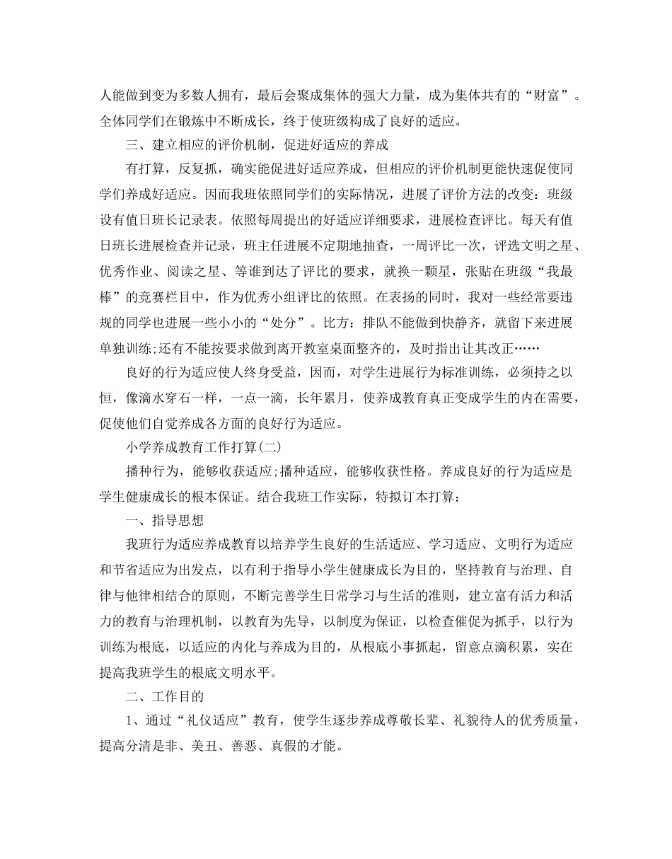 小学养成教育工作参考计划范文5篇 _第2页