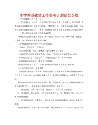 小学养成教育工作参考计划范文5篇 