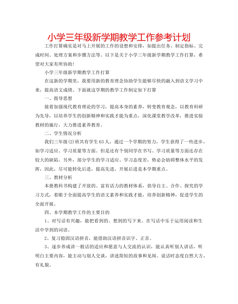 小学三年级新学期教学工作参考计划 _第1页