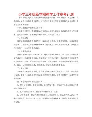 小学三年级新学期教学工作参考计划 
