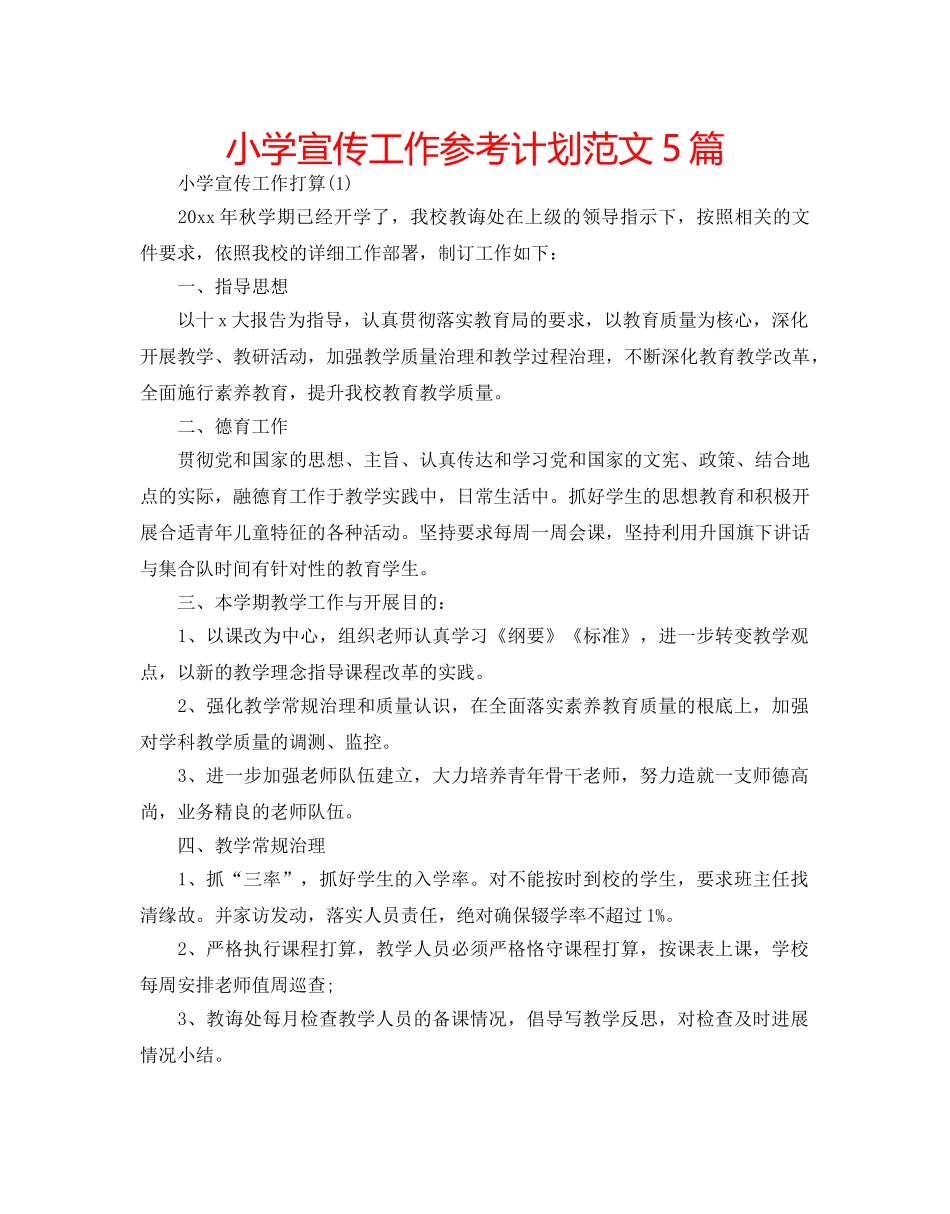 小学宣传工作参考计划范文5篇 _第1页