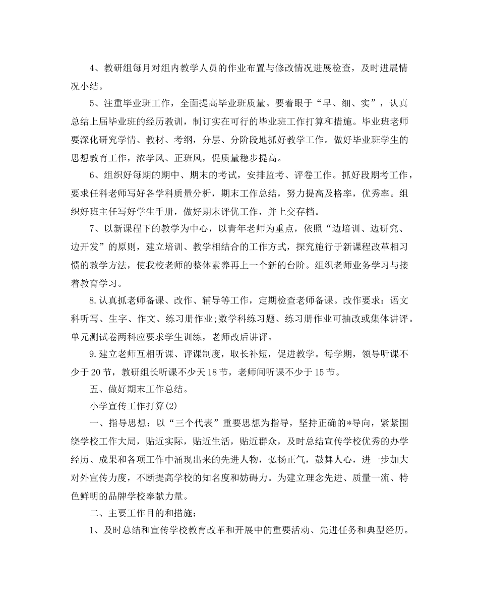 小学宣传工作参考计划范文5篇 _第2页