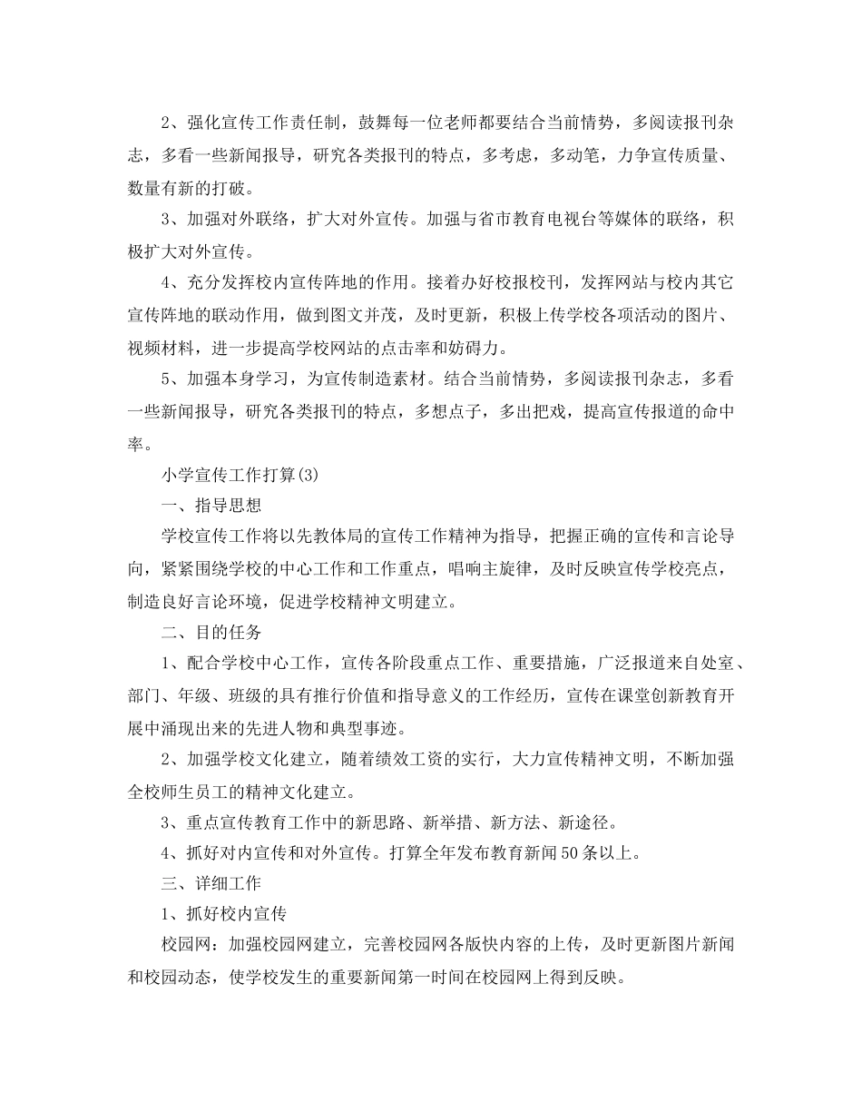 小学宣传工作参考计划范文5篇 _第3页